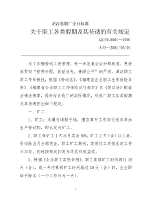 关于职工各类假期及其待遇的有关规定