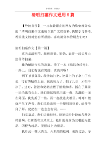 清明扫墓作文通用5篇