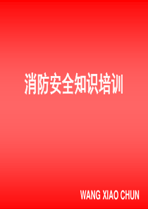 企业消防安全知识培训（PPT98页)