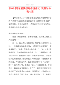 [500字]爸爸我想对你说作文 我想对你说4篇