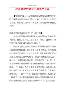 我最喜欢的名言小学作文4篇