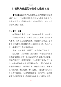 以理解为话题的精编作文最新4篇