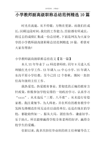 小学教师副高级职称总结范例精选10篇