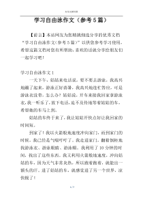 学习自由泳作文（参考5篇）