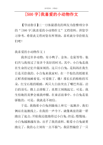 [500字]我喜爱的小动物作文