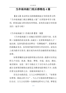 当幸福来敲门观后感精选4篇