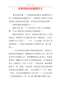 没想到我如此脆弱作文