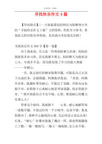 寻找快乐作文4篇