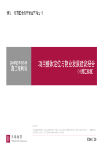 世联_海南铂金海岸置业_海口海甸岛项目整体定位与物业发展建议报告_179页