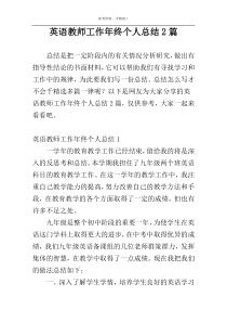 英语教师工作年终个人总结2篇