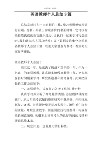 英语教师个人总结3篇