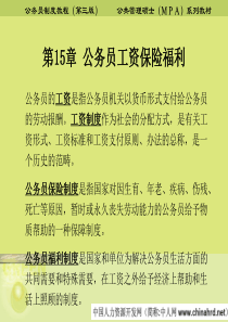 分享公务员工资保险福利