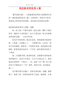 我的新老师优秀4篇