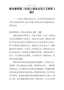 教育整顿第二阶段心得体会范文【推荐4篇】