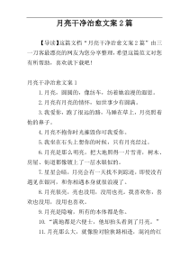 月亮干净治愈文案2篇