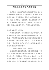 大班保育老师个人总结3篇