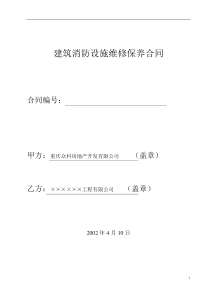 众科建筑消防设施维修保养合同(1)