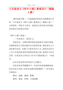 九年级语文《林中小溪》教案设计（精编4篇）