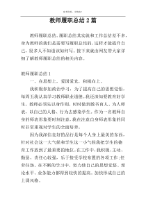 教师履职总结2篇