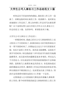 大学生公司人事实习工作总结范文3篇