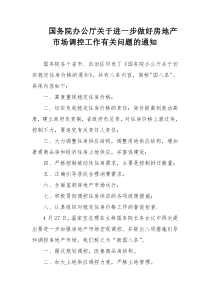 国务院办公厅关于进一步做好房地产市场调控工作有关问题的通知及全文