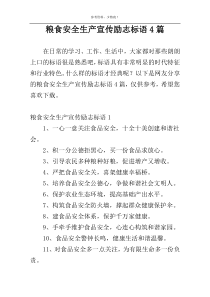 粮食安全生产宣传励志标语4篇