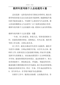 教师年度考核个人总结通用8篇