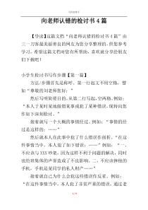 向老师认错的检讨书4篇