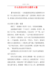 什么的启示作文通用4篇