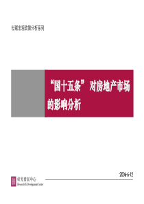 国十五条对深圳的房地产市场的影响（世联）