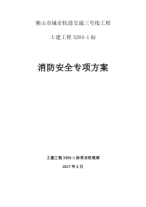 佛山地铁三号线3201标消防安全专项方案