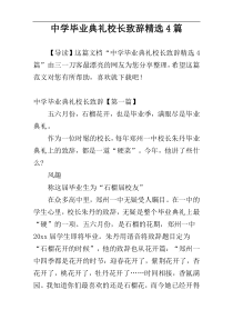 中学毕业典礼校长致辞精选4篇