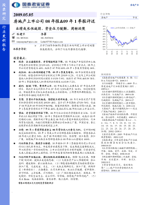 国泰君安--房地产上市公司08年报和09年1季报评述