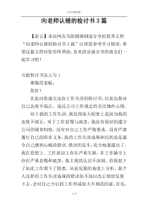 向老师认错的检讨书3篇