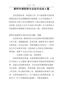 教师申请职称专业技术总结4篇