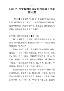 [400字]作文我的乐园左右四年级下册最新4篇