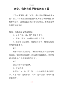 延安，我把你追寻精编教案4篇