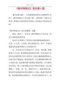 《格列弗游记》读后感4篇