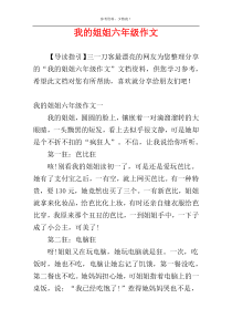 我的姐姐六年级作文