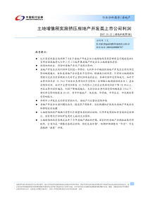 土地增值税实施挤压房地产开发类上市公司利润(pdf5)(1)