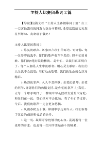 主持人比赛闭幕词2篇