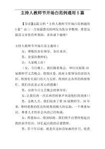 主持人教师节开场白范例通用5篇