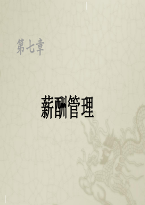 HRM-7薪酬管理