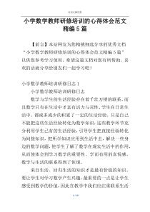 小学数学教师研修培训的心得体会范文精编5篇