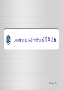 Loadrunner执行测试的简单流程