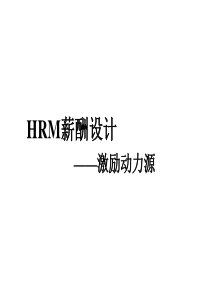 HRM薪酬设计-激励动力源