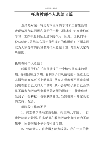 托班教师个人总结3篇