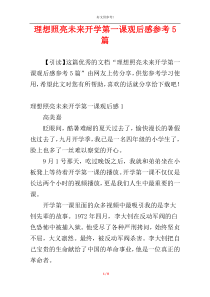 理想照亮未来开学第一课观后感参考5篇