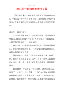 难忘的一瞬间作文参考3篇