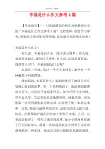 幸福是什么作文参考4篇